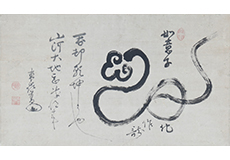 東嶺円慈　書跡