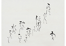 吉井勇　書跡